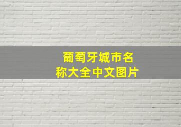 葡萄牙城市名称大全中文图片