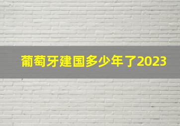 葡萄牙建国多少年了2023