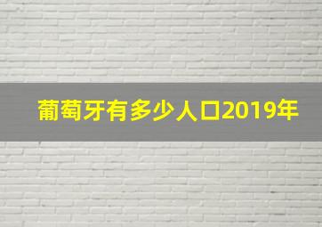 葡萄牙有多少人口2019年