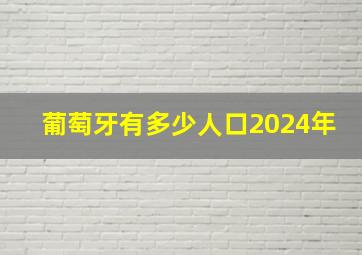 葡萄牙有多少人口2024年