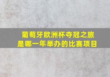 葡萄牙欧洲杯夺冠之旅是哪一年举办的比赛项目