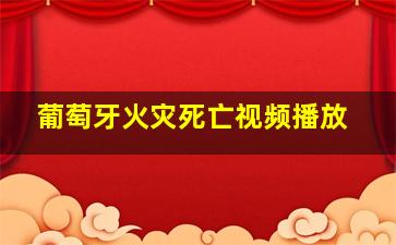 葡萄牙火灾死亡视频播放