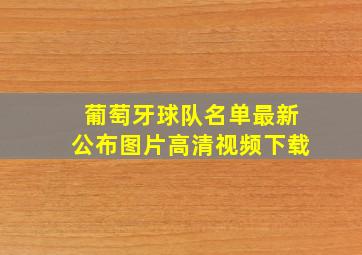 葡萄牙球队名单最新公布图片高清视频下载