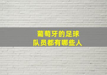 葡萄牙的足球队员都有哪些人