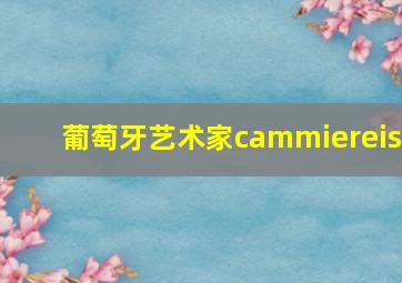 葡萄牙艺术家cammiereis