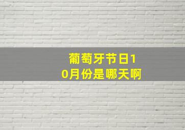 葡萄牙节日10月份是哪天啊