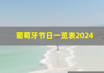 葡萄牙节日一览表2024