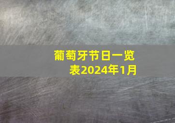 葡萄牙节日一览表2024年1月