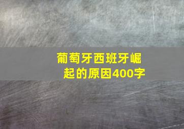 葡萄牙西班牙崛起的原因400字