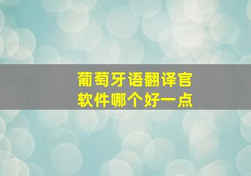 葡萄牙语翻译官软件哪个好一点