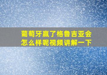 葡萄牙赢了格鲁吉亚会怎么样呢视频讲解一下