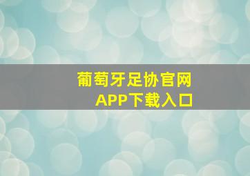 葡萄牙足协官网APP下载入口