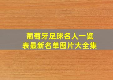 葡萄牙足球名人一览表最新名单图片大全集