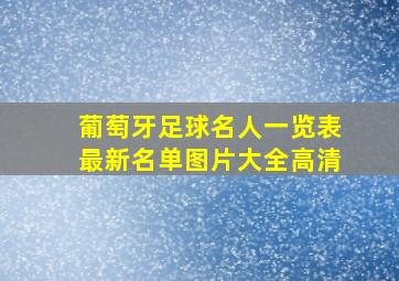 葡萄牙足球名人一览表最新名单图片大全高清