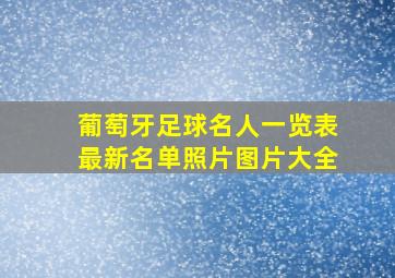 葡萄牙足球名人一览表最新名单照片图片大全