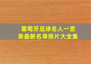 葡萄牙足球名人一览表最新名单照片大全集