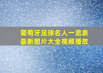 葡萄牙足球名人一览表最新图片大全视频播放