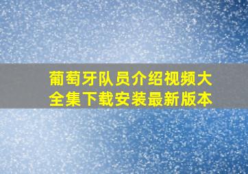 葡萄牙队员介绍视频大全集下载安装最新版本