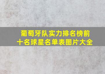 葡萄牙队实力排名榜前十名球星名单表图片大全