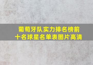 葡萄牙队实力排名榜前十名球星名单表图片高清