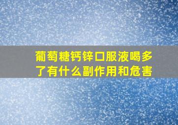 葡萄糖钙锌口服液喝多了有什么副作用和危害