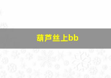 葫芦丝上bb