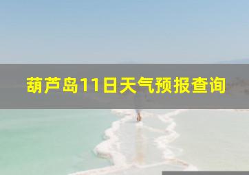 葫芦岛11日天气预报查询