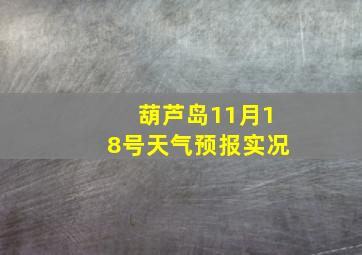 葫芦岛11月18号天气预报实况