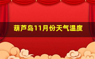 葫芦岛11月份天气温度