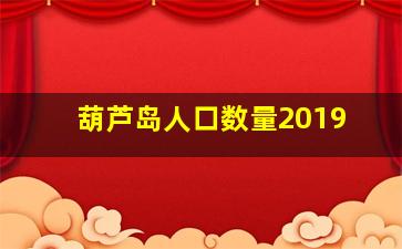 葫芦岛人口数量2019