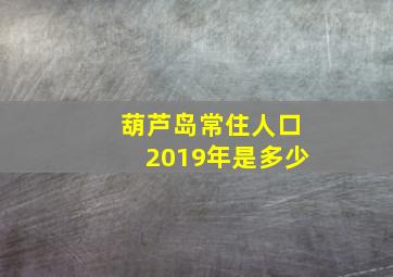 葫芦岛常住人口2019年是多少