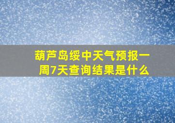 葫芦岛绥中天气预报一周7天查询结果是什么