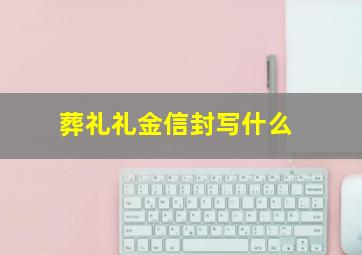 葬礼礼金信封写什么