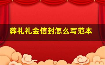 葬礼礼金信封怎么写范本