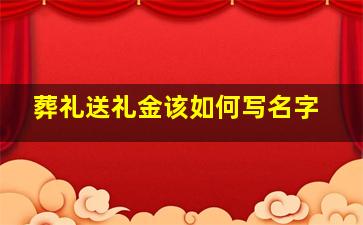 葬礼送礼金该如何写名字