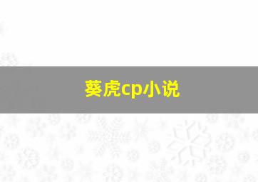 葵虎cp小说