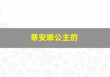 蒂安娜公主的