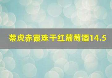 蒂虎赤霞珠干红葡萄酒14.5