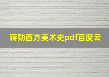 蒋勋西方美术史pdf百度云