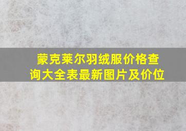 蒙克莱尔羽绒服价格查询大全表最新图片及价位