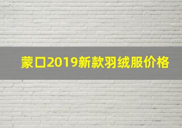 蒙口2019新款羽绒服价格