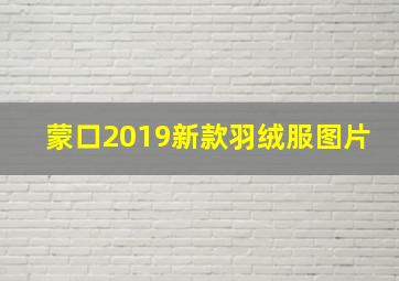 蒙口2019新款羽绒服图片