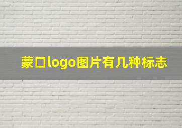 蒙口logo图片有几种标志