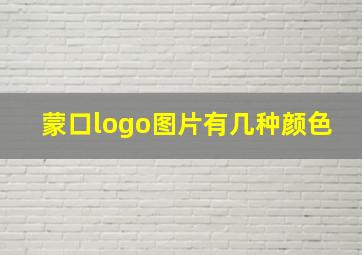 蒙口logo图片有几种颜色