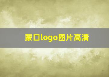 蒙口logo图片高清