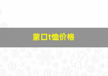 蒙口t恤价格