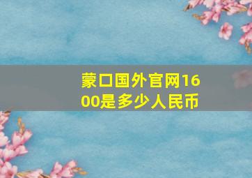 蒙口国外官网1600是多少人民币