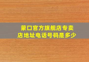 蒙口官方旗舰店专卖店地址电话号码是多少