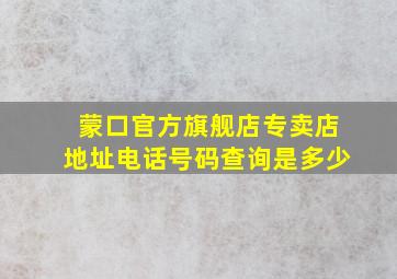 蒙口官方旗舰店专卖店地址电话号码查询是多少