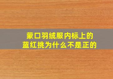 蒙口羽绒服内标上的蓝红挑为什么不是正的